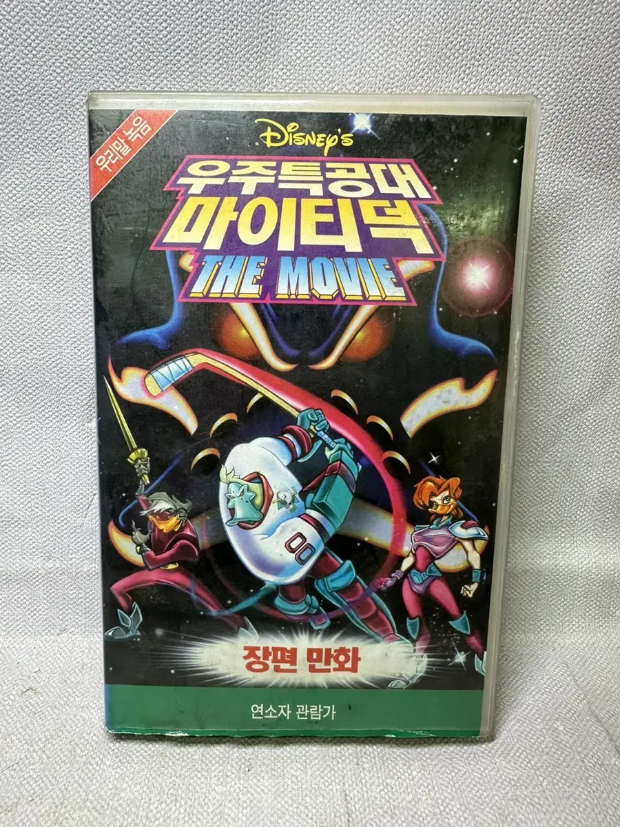 비디오테이프 우주특공대 마이티덕 더무비1997년